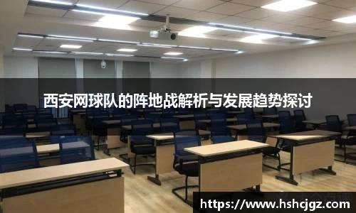 西安网球队的阵地战解析与发展趋势探讨