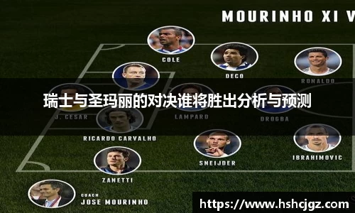 瑞士与圣玛丽的对决谁将胜出分析与预测
