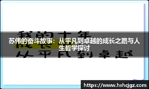 苏伟的奋斗故事：从平凡到卓越的成长之路与人生哲学探讨