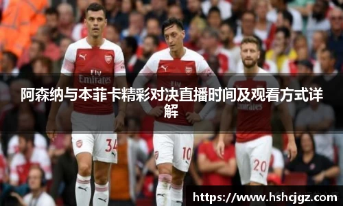 谈球吧阿森纳与本菲卡精彩对决直播时间及观看方式详解