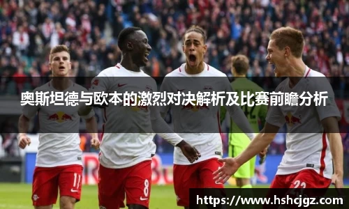 谈球吧奥斯坦德与欧本的激烈对决解析及比赛前瞻分析